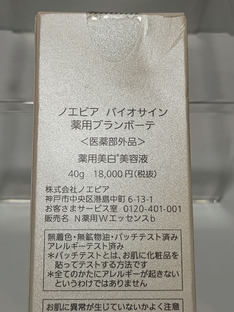 ノエビア バイオサイン 薬用ブランボーテ 薬用美白美容液 40g