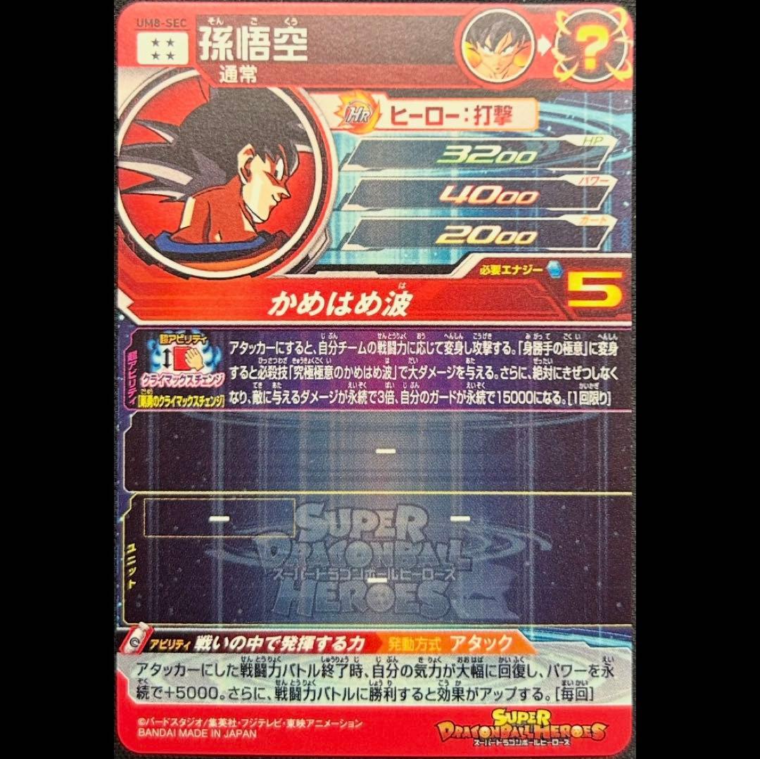 sdbh um8-sec 孫悟空