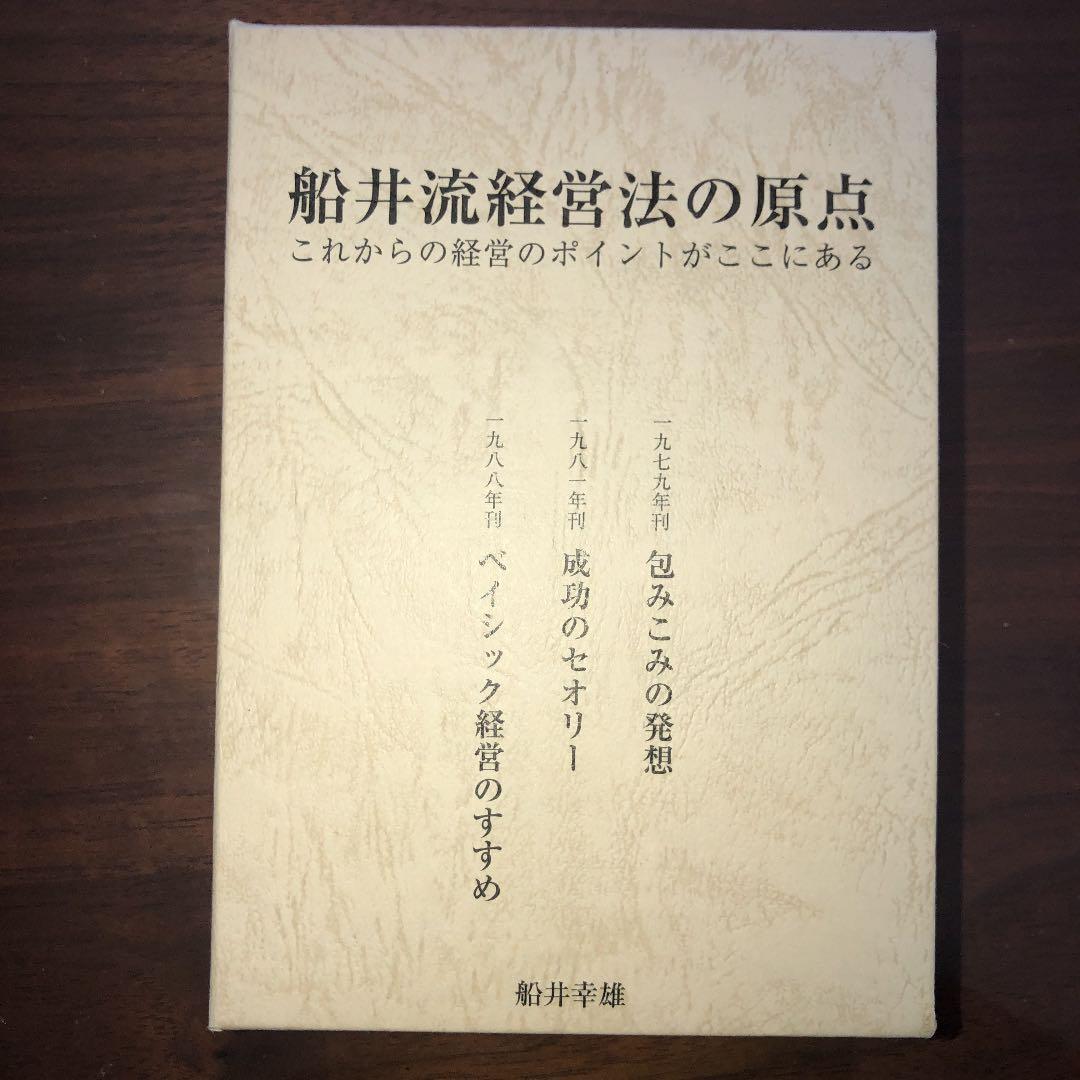 船井流経営法の原点