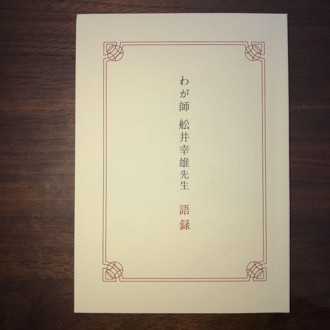 船井流経営法の原点