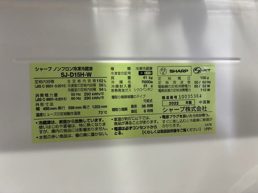SHARP 冷蔵庫 SJ-D15H-W 152 L 2022年製
