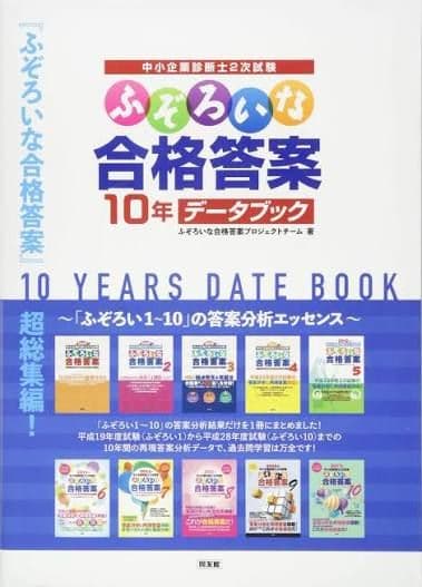 中小企業診断士2次試験 ふぞろい14年分 10年データブック 答案分析5,6,7