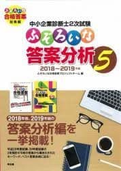 中小企業診断士2次試験 ふぞろい14年分 10年データブック 答案分析5,6,7