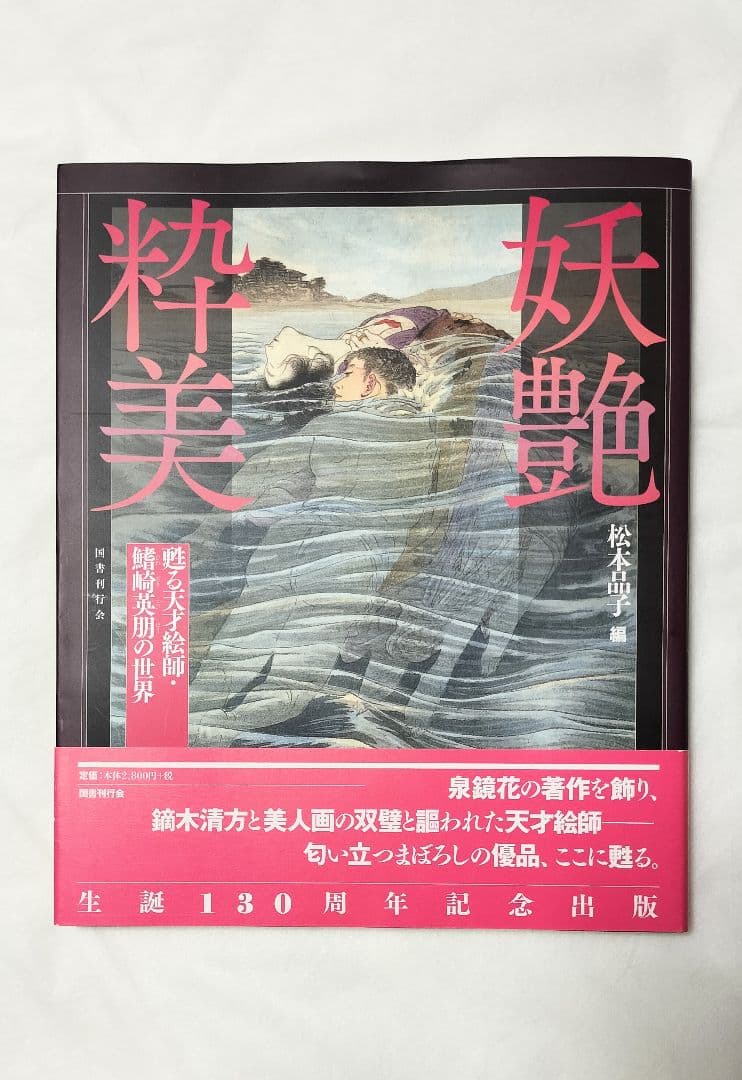 妖艶粋美 甦る天才絵師・鰭崎英朋の世界 国書刊行会 松本品子 泉鏡花 画集