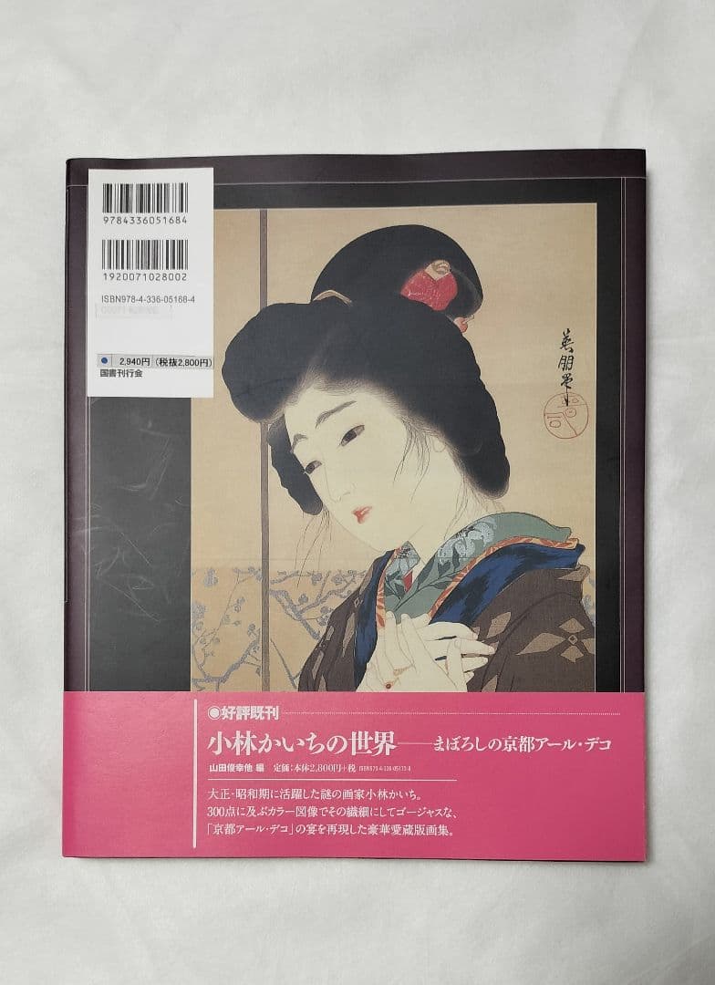 妖艶粋美 甦る天才絵師・鰭崎英朋の世界 国書刊行会 松本品子 泉鏡花 画集