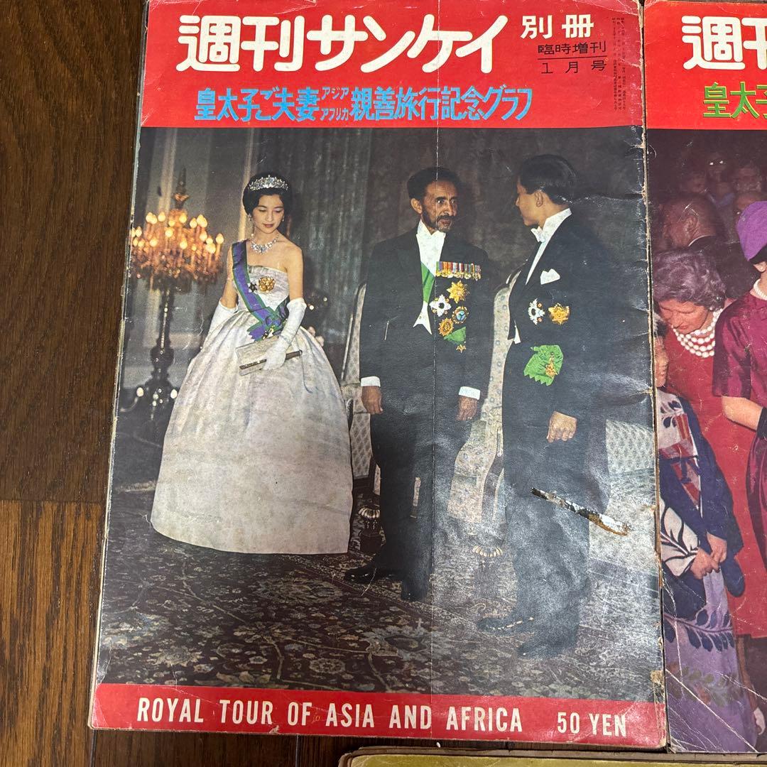 週刊サンケイ 皇太子ご結婚記念グラフ