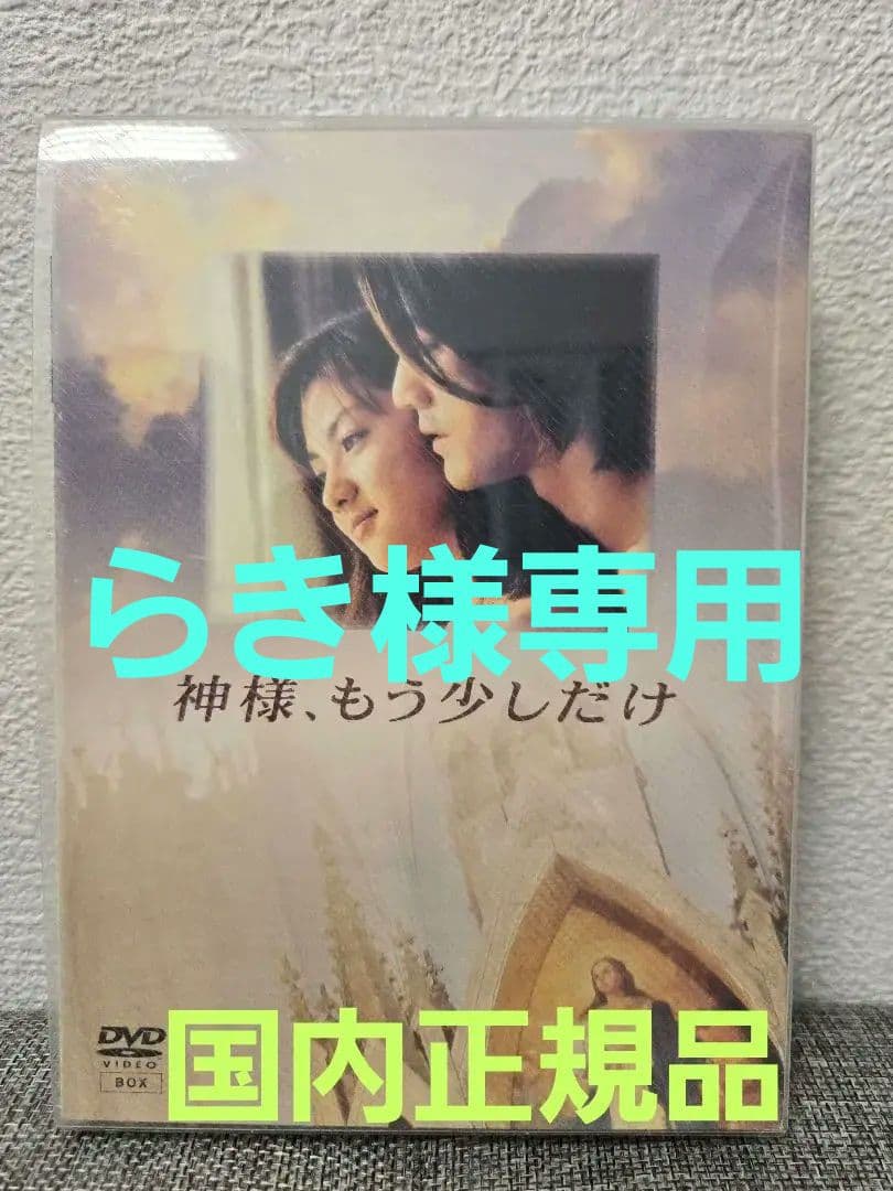 神様,もう少しだけ〈4枚組〉国内正規DVD 深田恭子　金城武