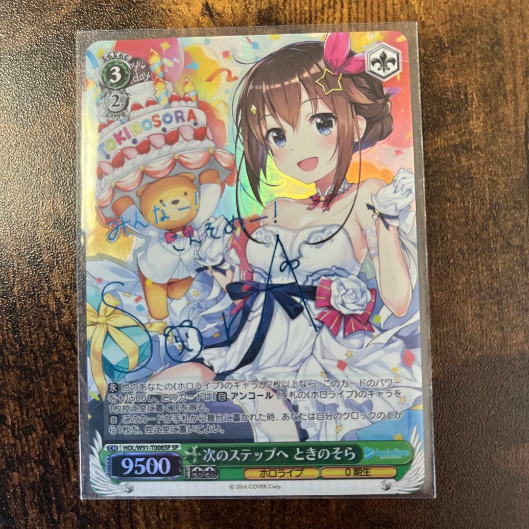 次のステップへ　ときのそら　SP