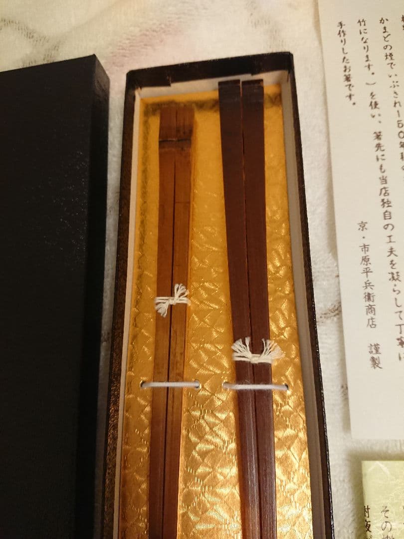 新品未使用 京都 市原平兵衛商店 すす竹 箸 ２膳