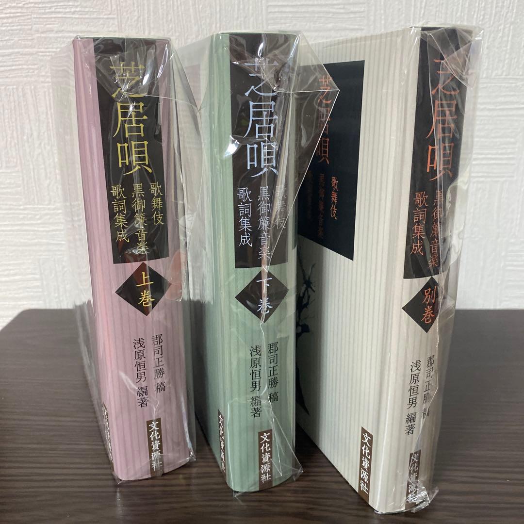 芝居唄 歌舞伎黒御簾音楽歌詞集成