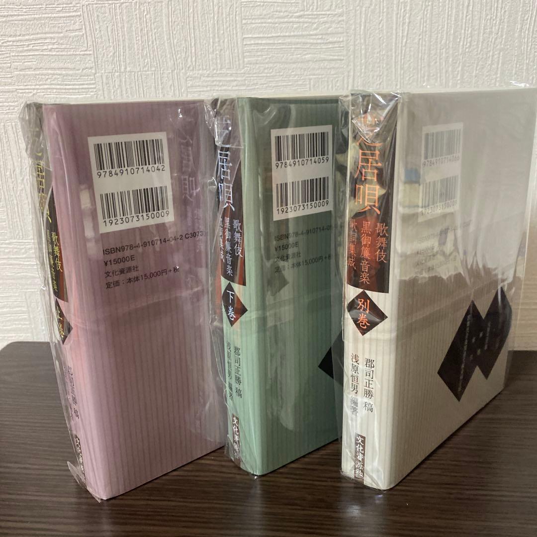 芝居唄 歌舞伎黒御簾音楽歌詞集成