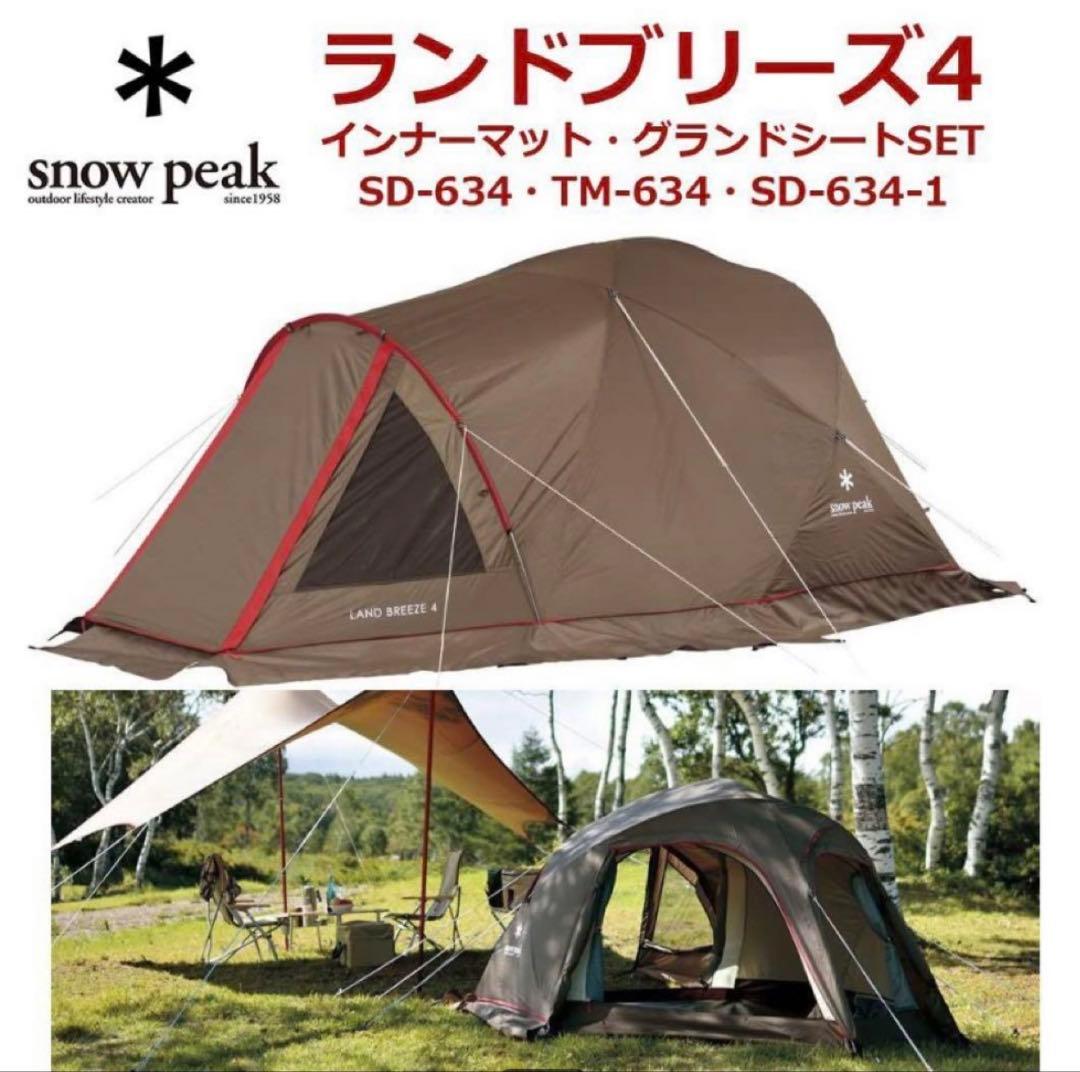 【セット】スノーピーク テント ランドブリーズ4 インナーマット　グランドシート