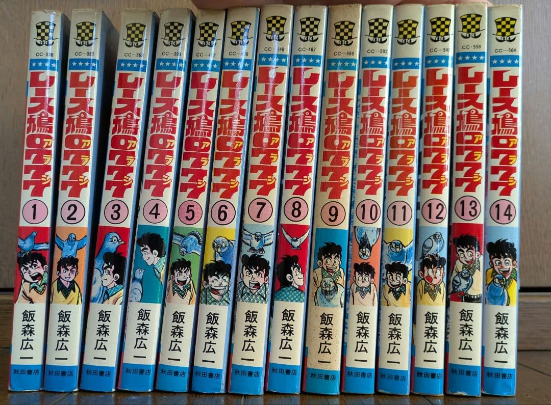 【全巻初版】レース鳩0007 アラシ 全巻セット 1-14巻