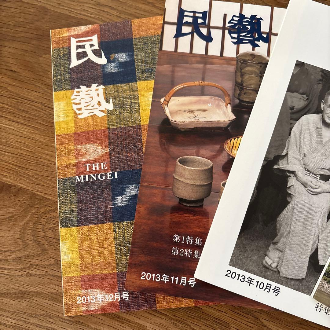 【rodec様確認用】 民藝　雑誌　2013年1月から11冊