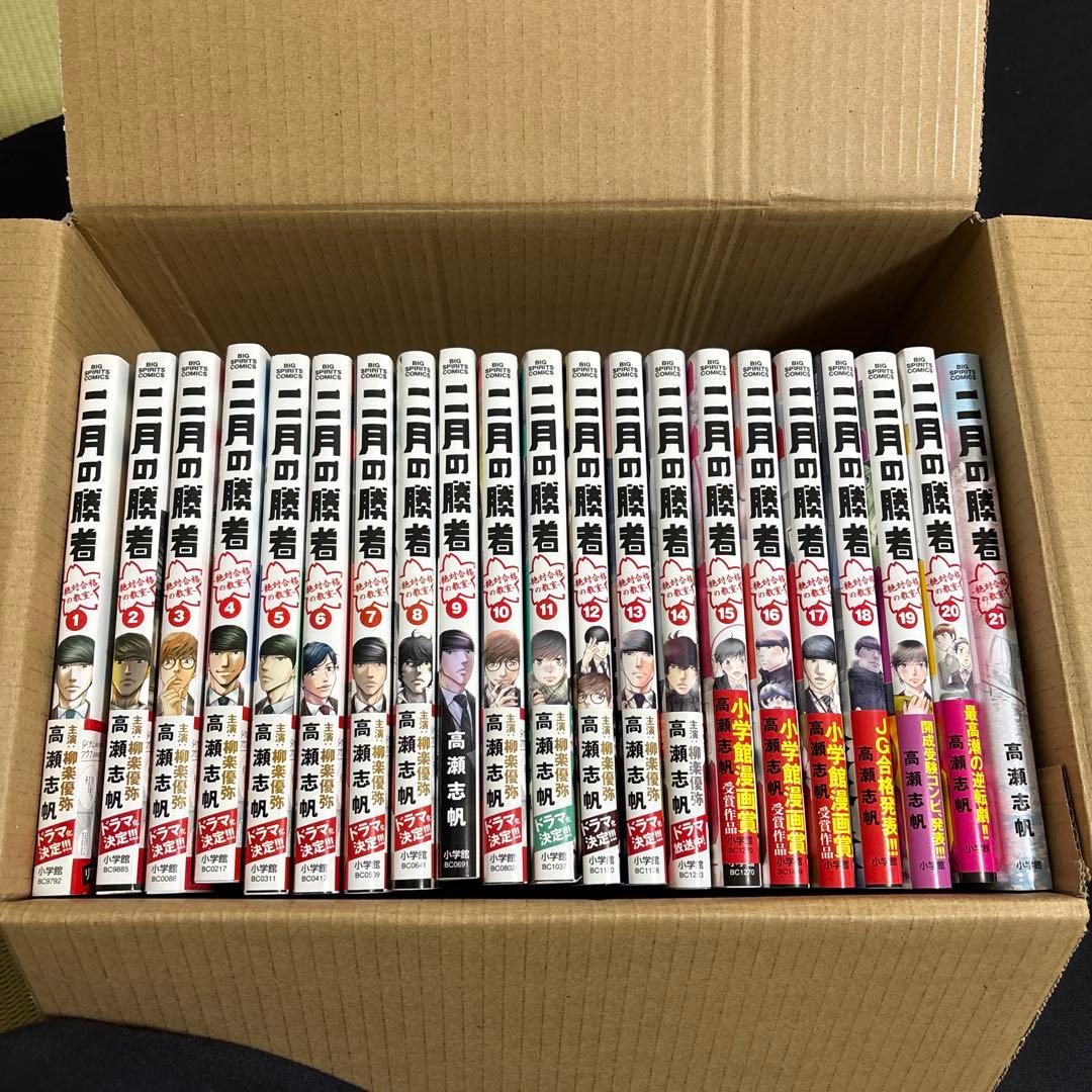 二月の勝者 全21卷セット