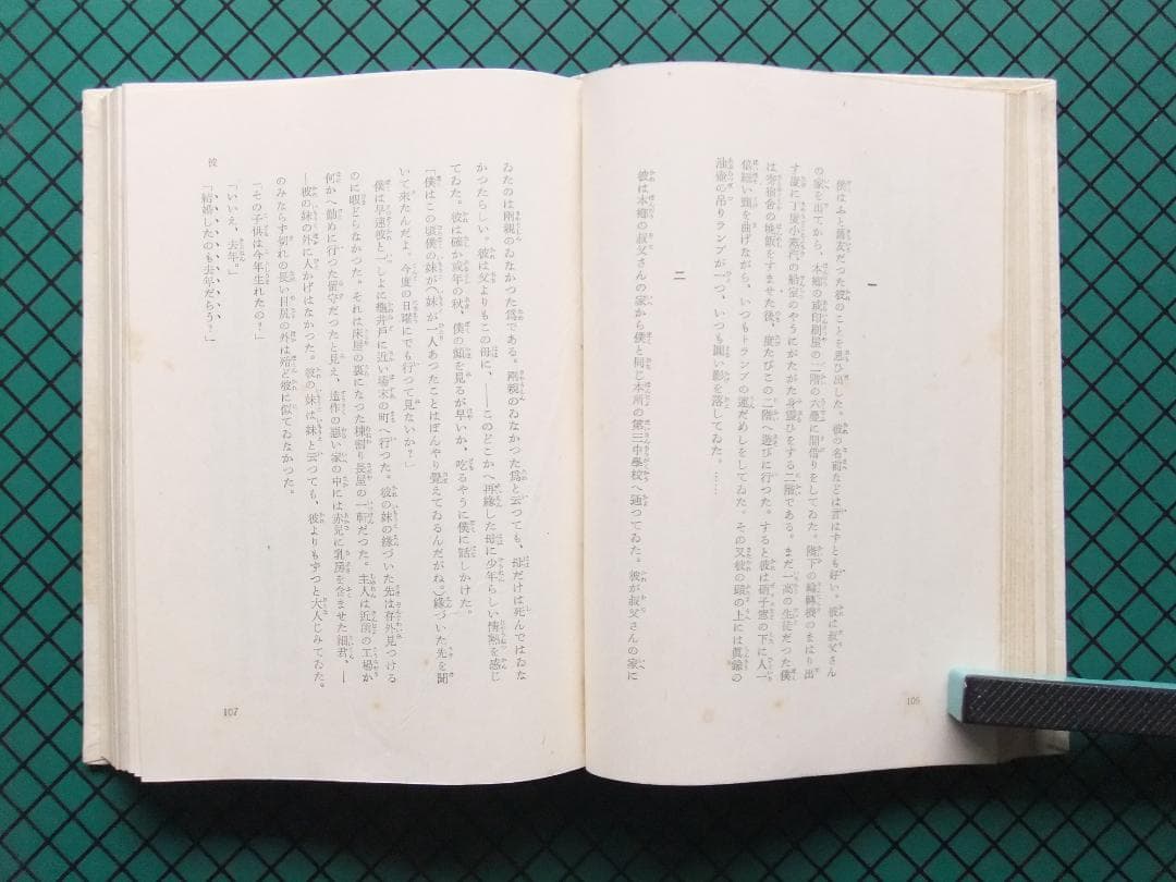 芥川龍之介　「或阿呆の一生」　初版本・昭和１７年・岩波書店・函