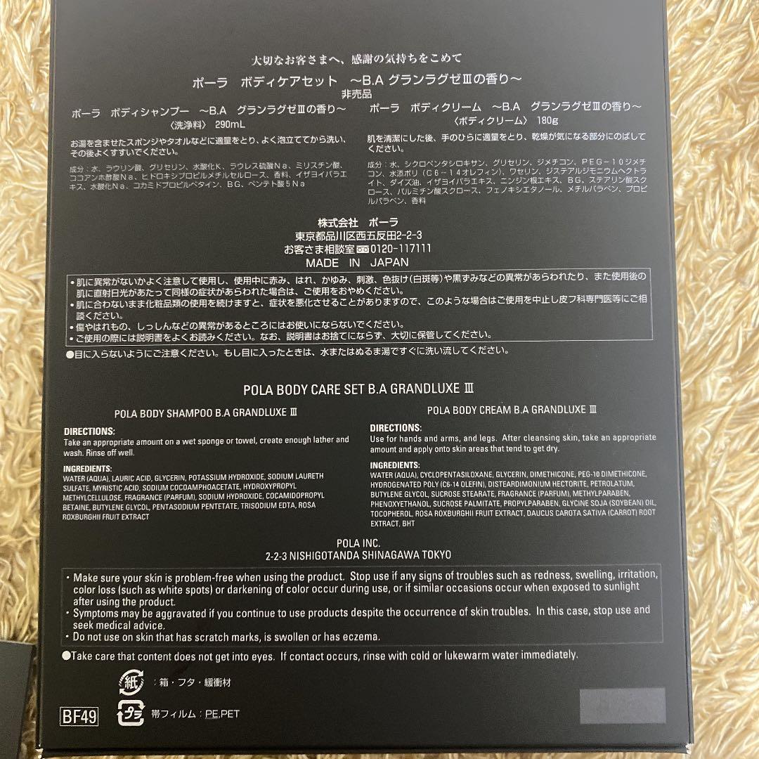 POLA ボディケアセット　〜B.AグランラグゼⅢの香り