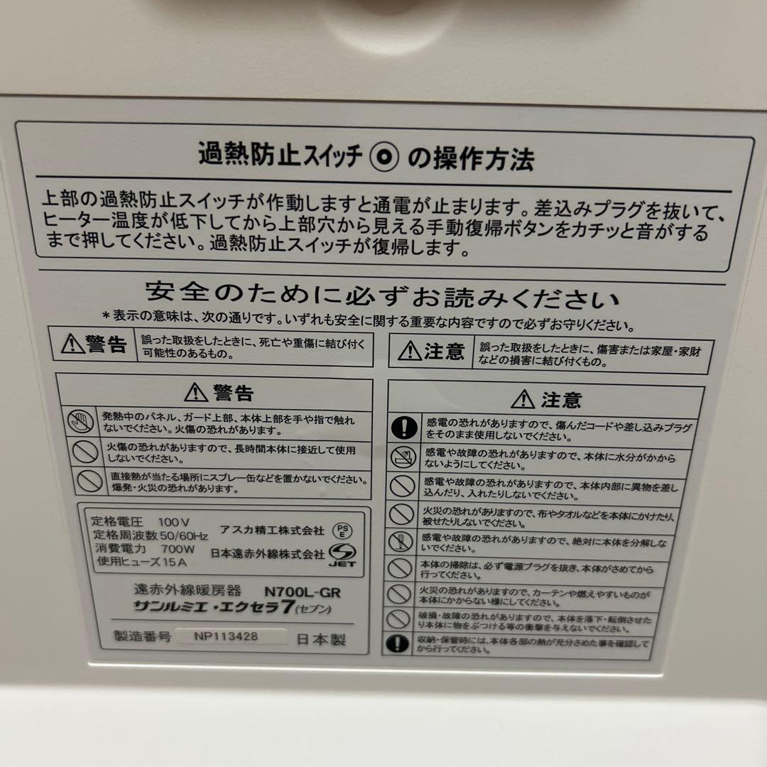 サンルミエ・エクセラ7 ホワイト　遠赤外線暖房機　N700Ｌ-GR