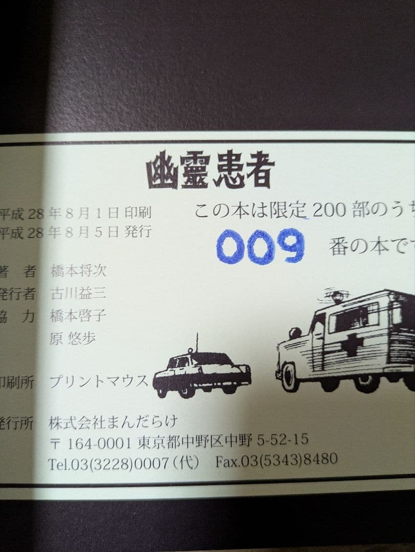 貸本　復讐奇談/怪奇貸本奇談 1 橋本将次 幽霊患者　　まんだらけ　初版
