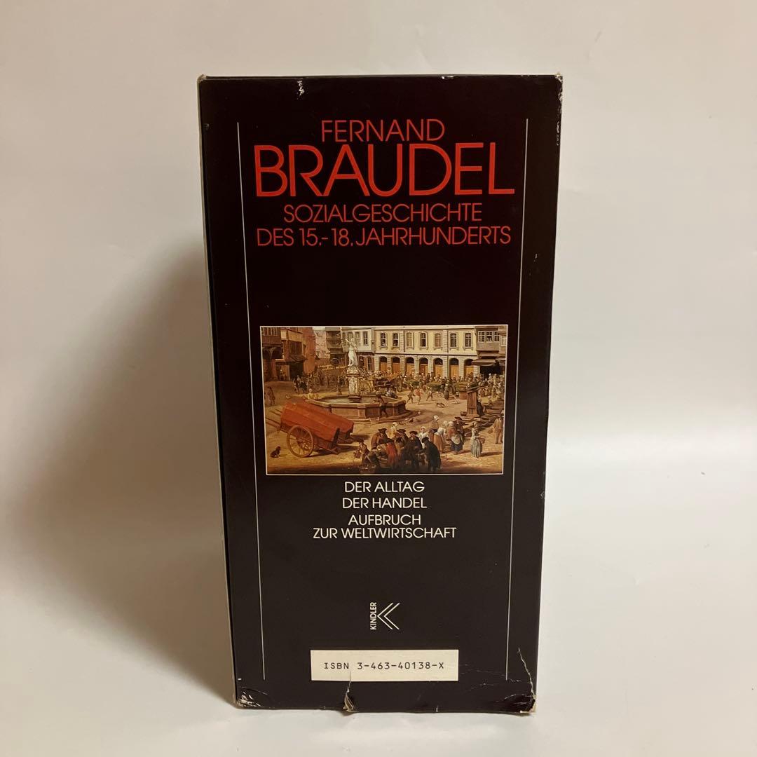 ドイツ語版　フェルナン・ブローデル　物質文明・経済・資本主義15～18世紀