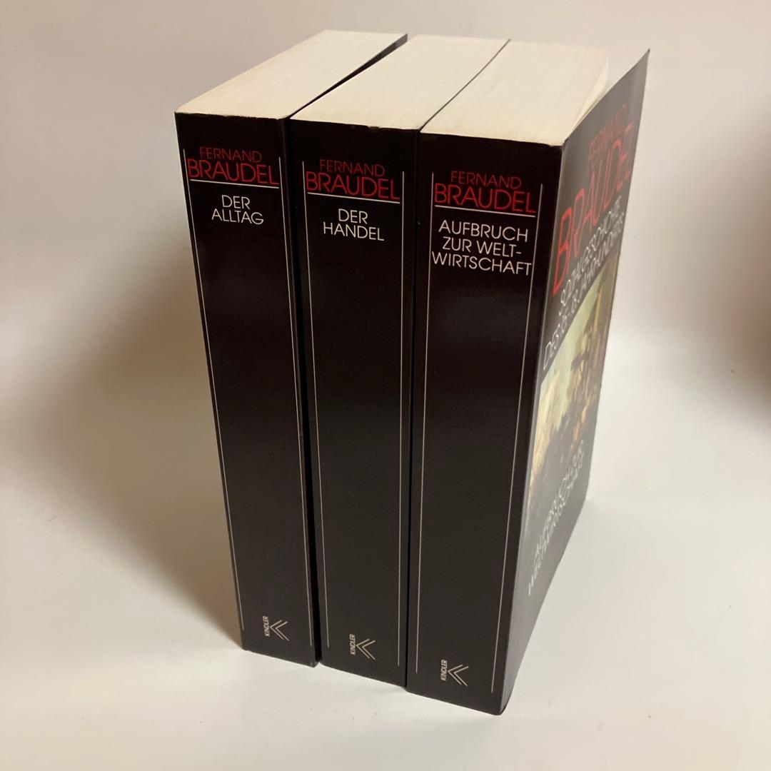 ドイツ語版　フェルナン・ブローデル　物質文明・経済・資本主義15～18世紀