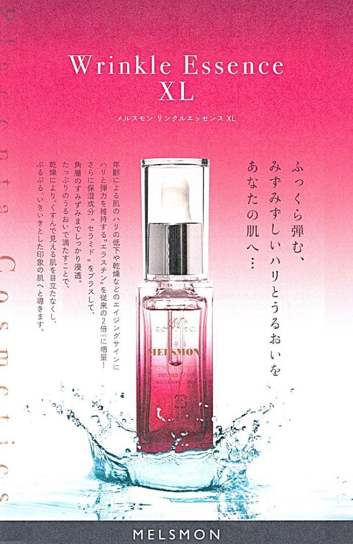 メルスモン　リンクルエッセンスXL　35ml 新品未開封 2本限定販売