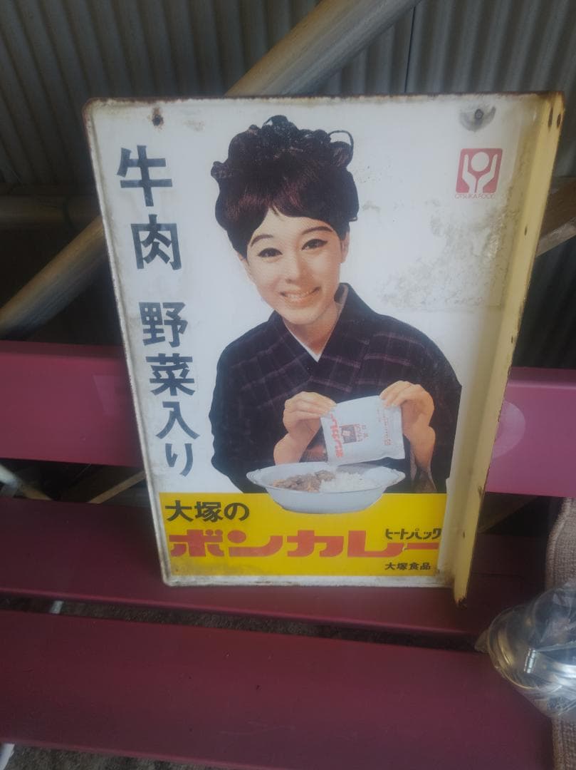 ボンカレー看板