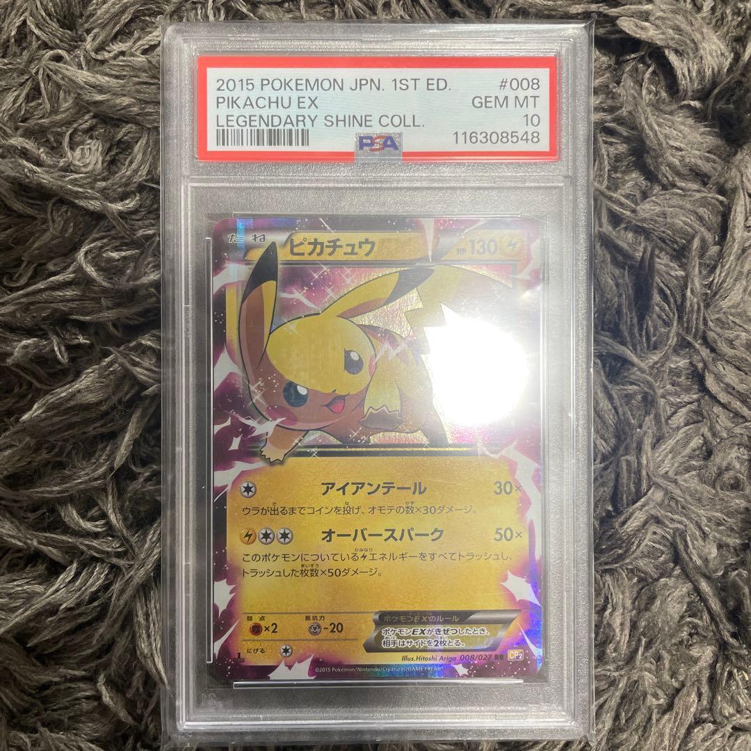 2015 ピカチュウEX PSA10 伝説キラコレクション