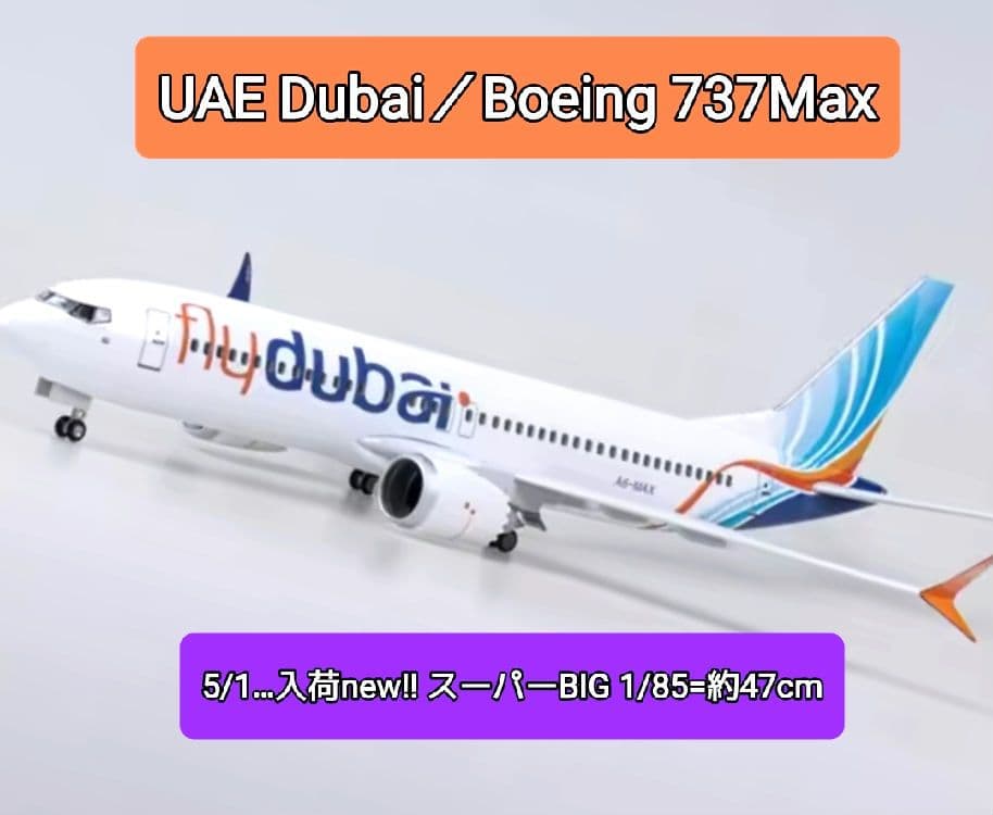 5/1…★ドバイ Boeing-737-Max/ 1/85=約47cmBIG