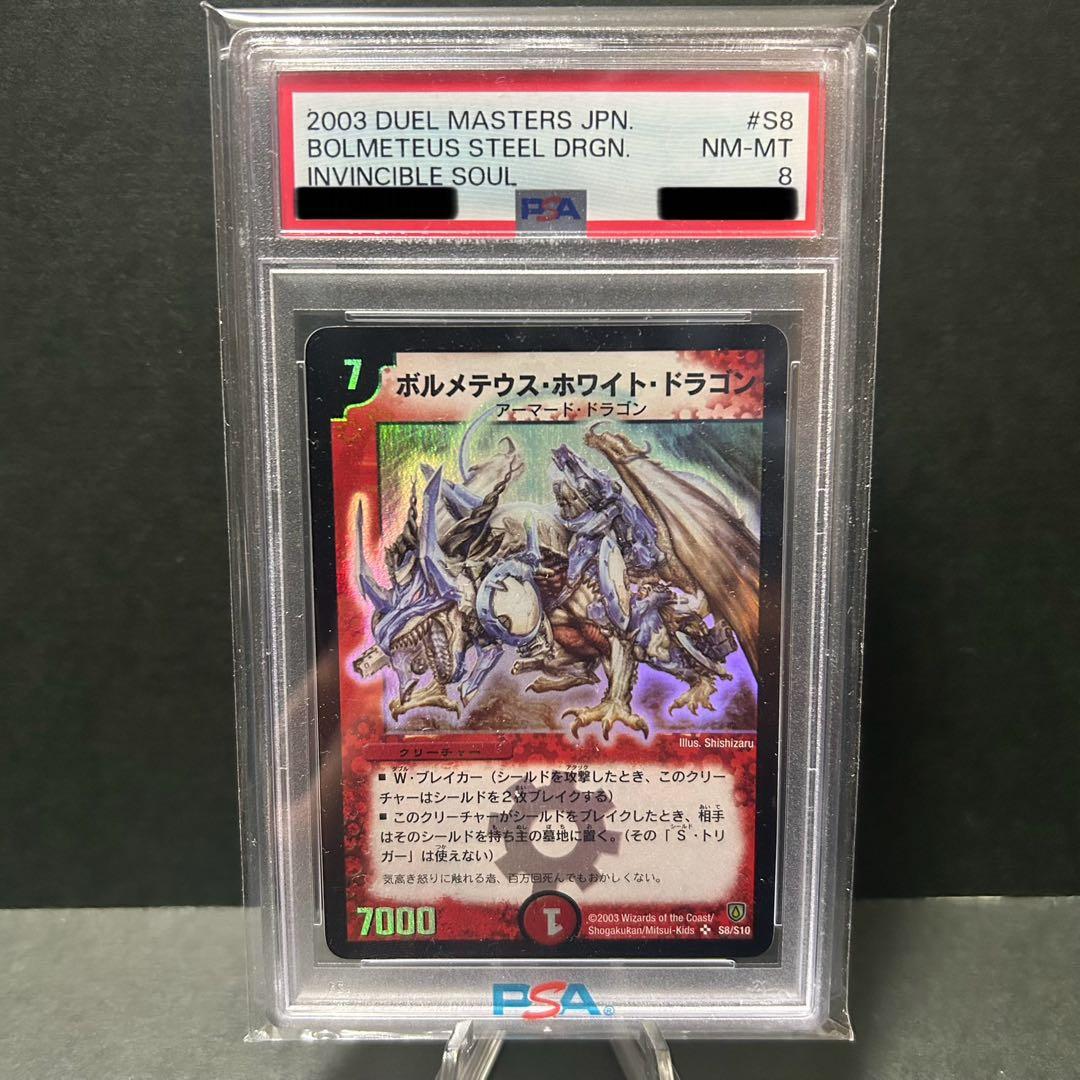 デュエマ　ボルメテウスホワイトドラゴン　psa8