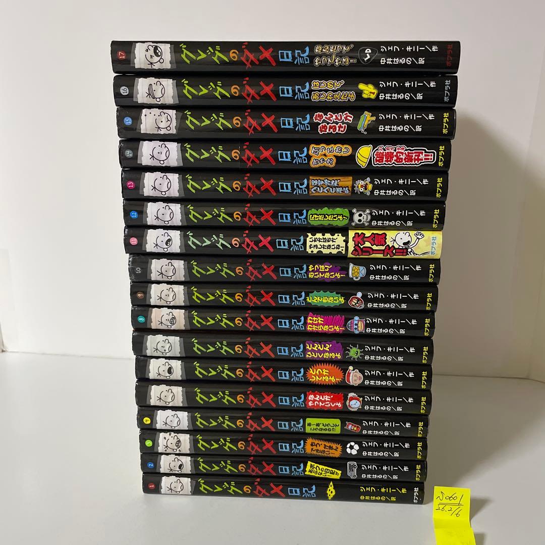 グレッグのダメ日記 1〜17巻の17冊セット ジェフ・キニー