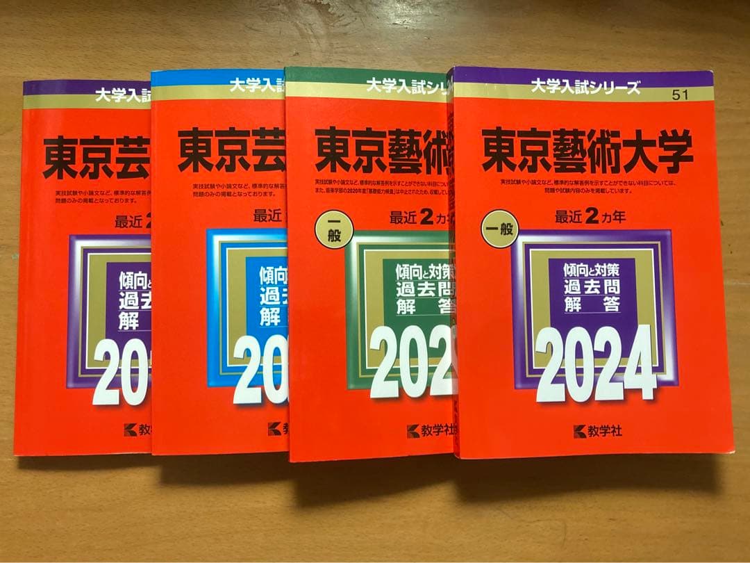 東京芸術大学 赤本 2018 2020 2022 2024 セット
