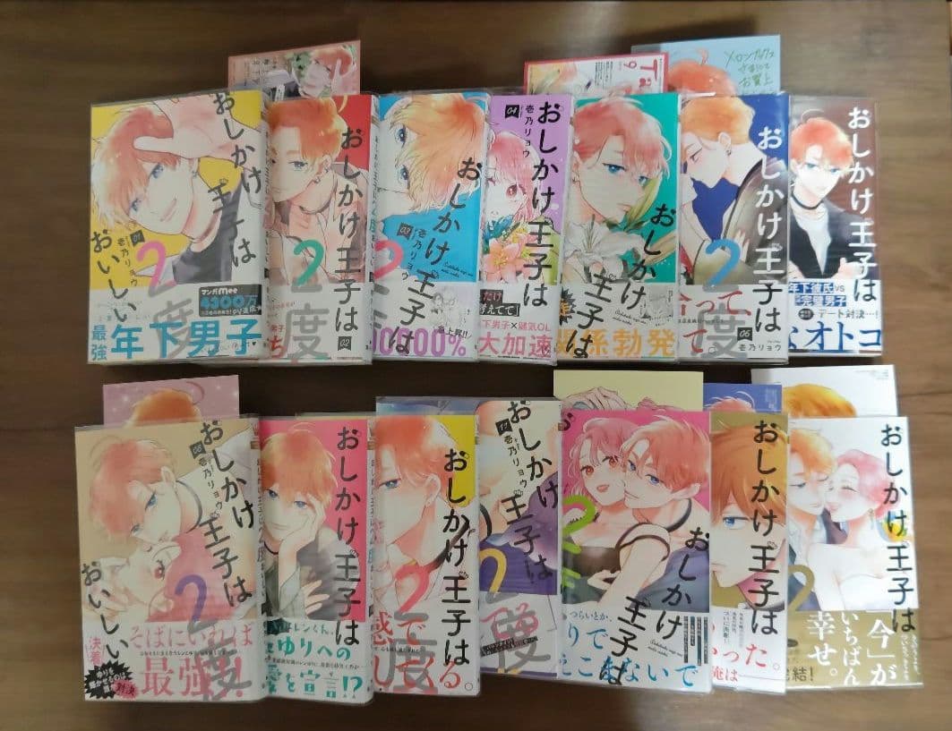 【全巻初版帯付】おしかけ王子は２度おいしい　特典付き