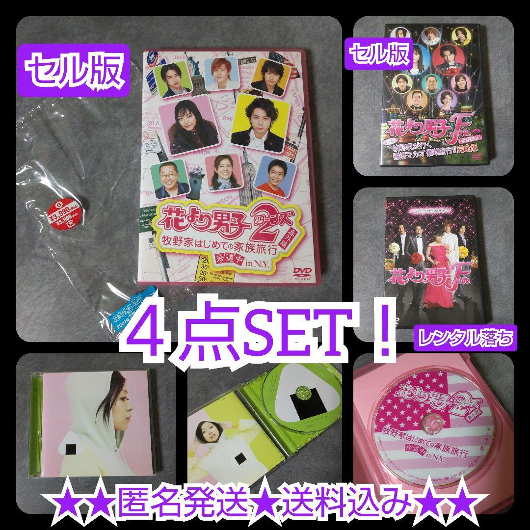 DVD(セル版)「花より男子２（リターンズ）番外編　牧野家はじめての家族旅行～等