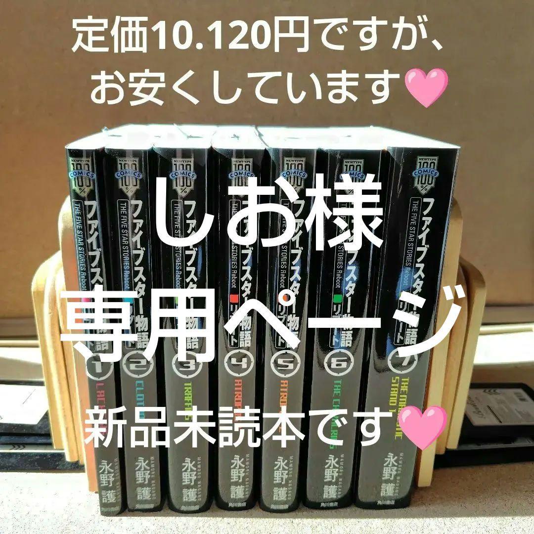 専用　ファイブスター物語(ストーリーズ) リブート 1〜7巻 全巻 永野護