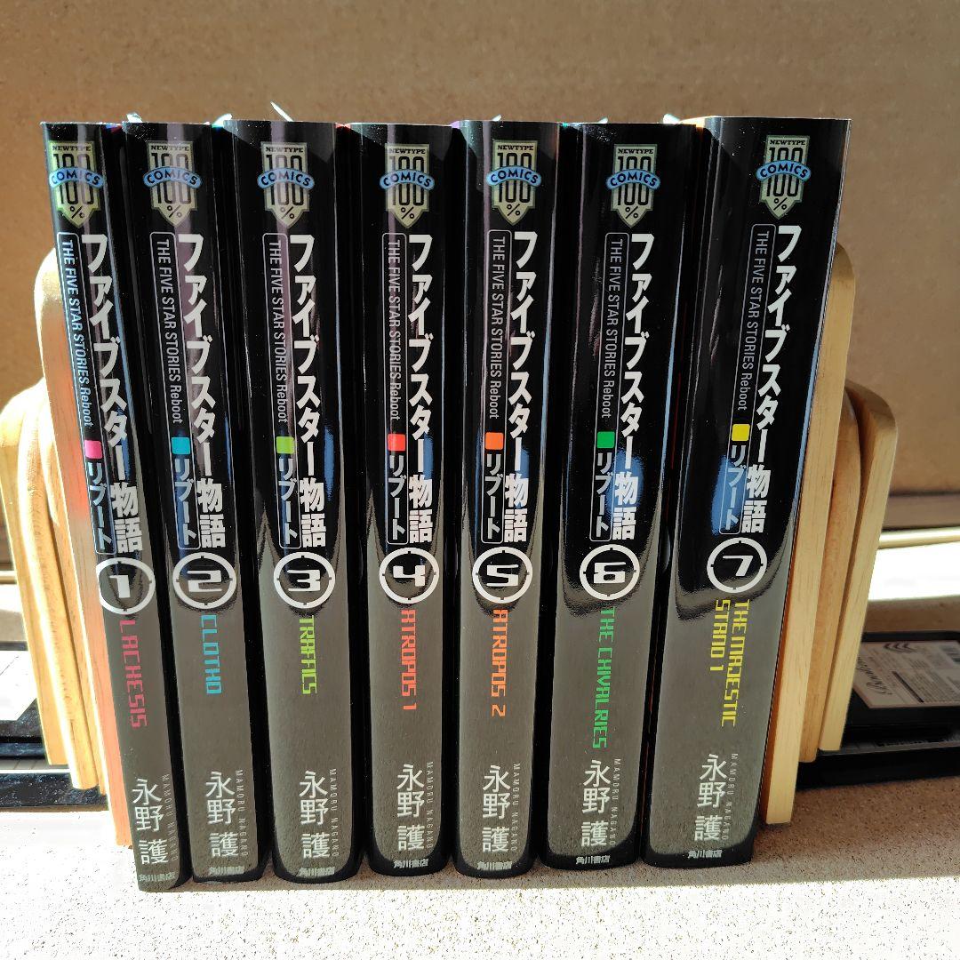 専用　ファイブスター物語(ストーリーズ) リブート 1〜7巻 全巻 永野護