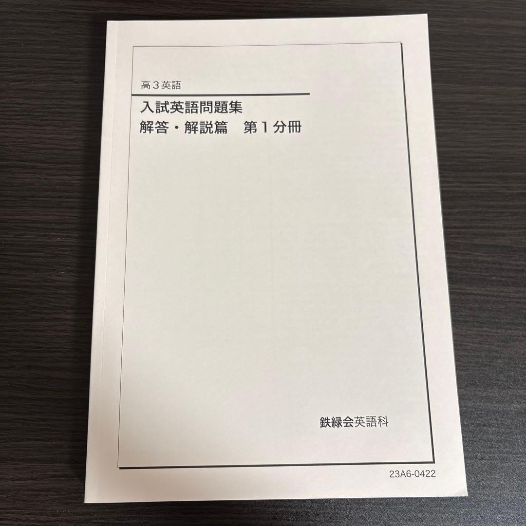 鉄緑会 入試英語問題集 セット