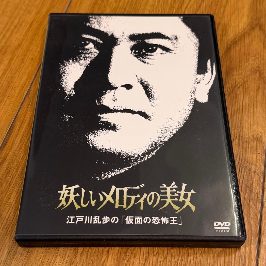 江戸川乱歩シリーズ 妖しいメロディの美女 江戸川乱歩の「仮面の恐怖王」