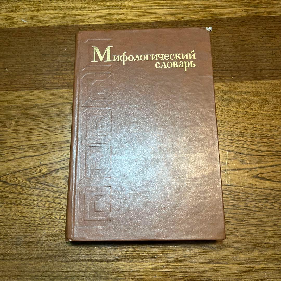 ロシア語　神話学百科事典　 Мифологический словарь