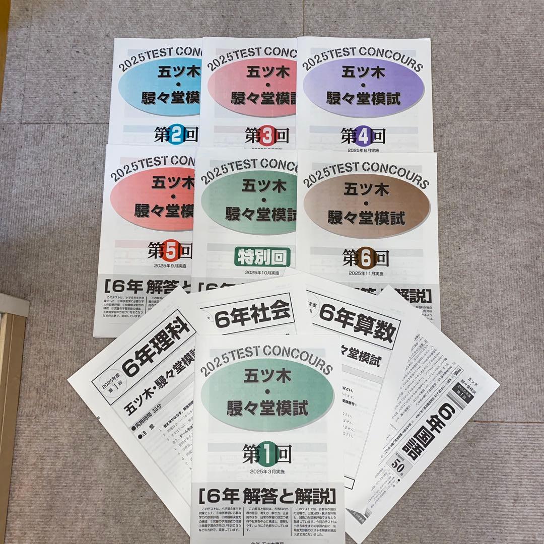 五ツ木模試　2025年　第1回から第6回　特別回