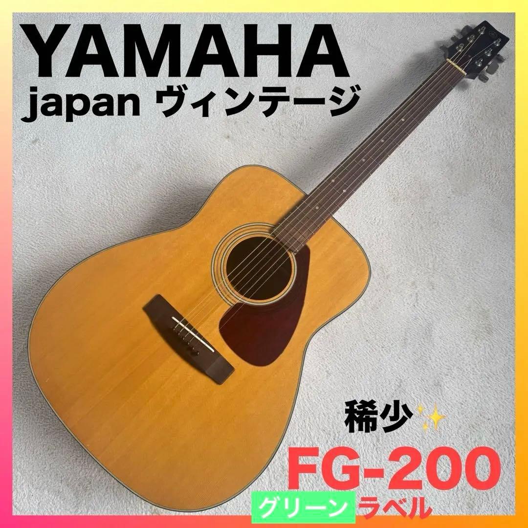 激レア★YAMAHA FG-200 ジャパンビンテージ　激鳴　ヤマハ　アコギ
