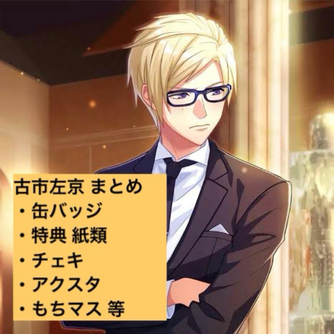 A3! 古市左京 缶バッジ ポスカ アクスタ ころっと アニカフェ もちマス