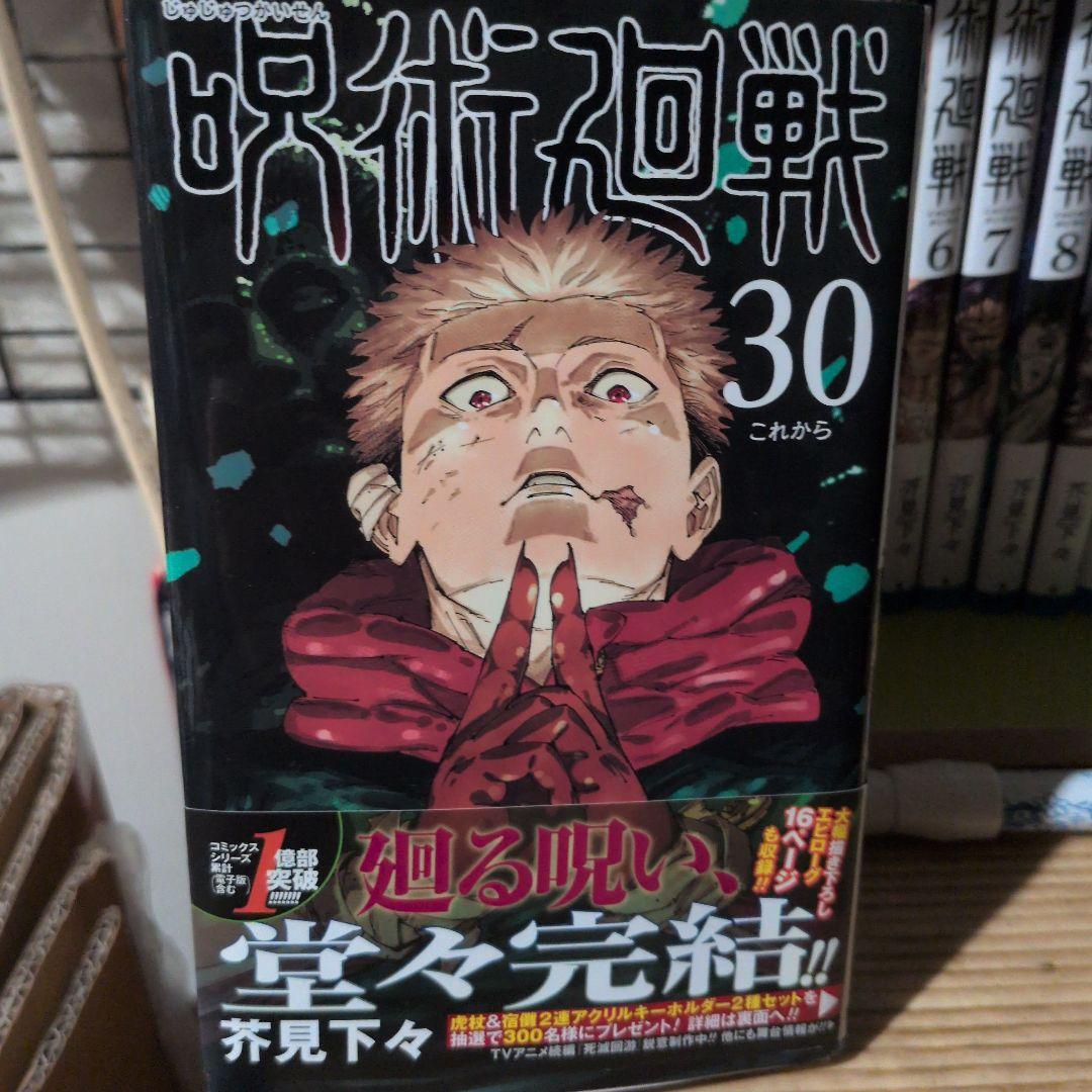 呪術廻戦 全巻セット 0巻〜30巻