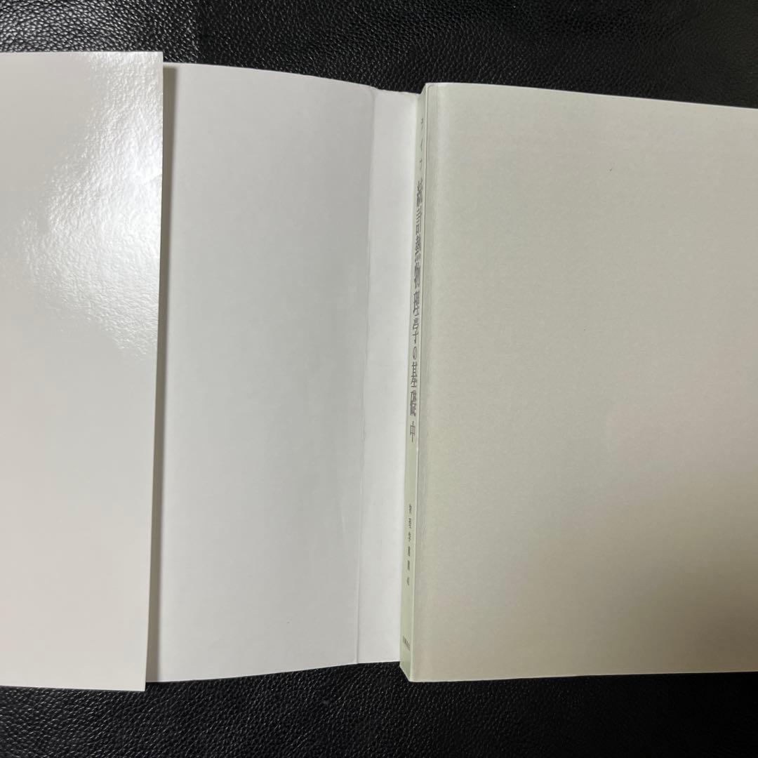 熱統計物理学の基礎　上、中、下　ライフ