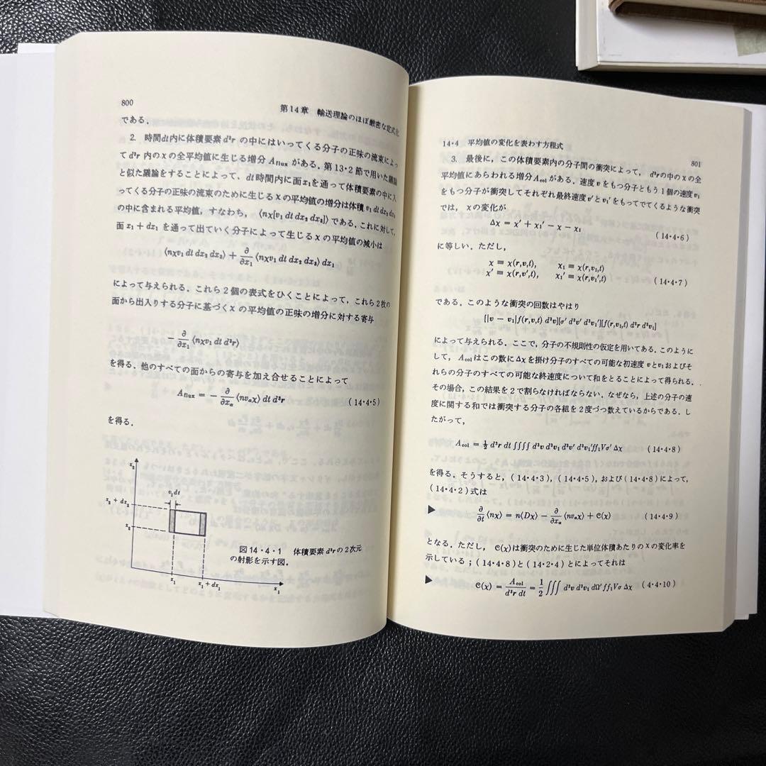 熱統計物理学の基礎　上、中、下　ライフ