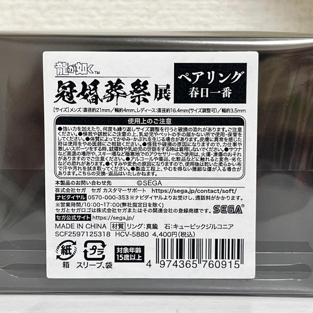 【新品未開封品】龍が如く 冠婚葬祭展 ペアリング 春日一番