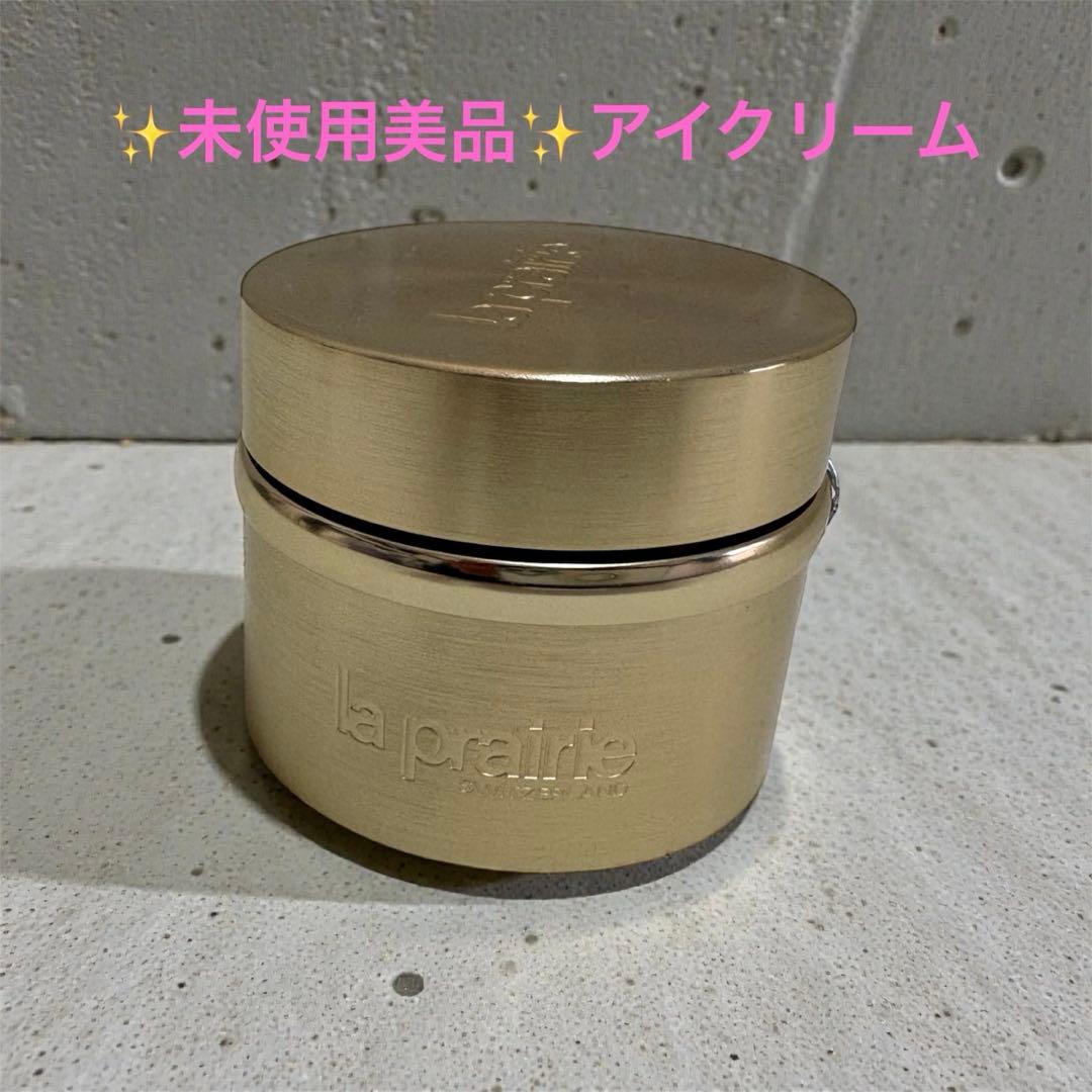 【未使用】ラ・プレリー ピュアG ラディアンス アイクリーム20mL