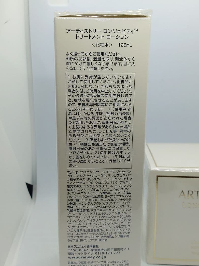 【アムウェイ】ロンジェビティ化粧水＋クリーム 【未使用品】【おまけつき】
