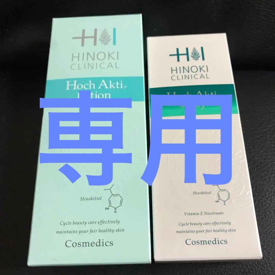 Hoch Akti Lotion & Milky セット