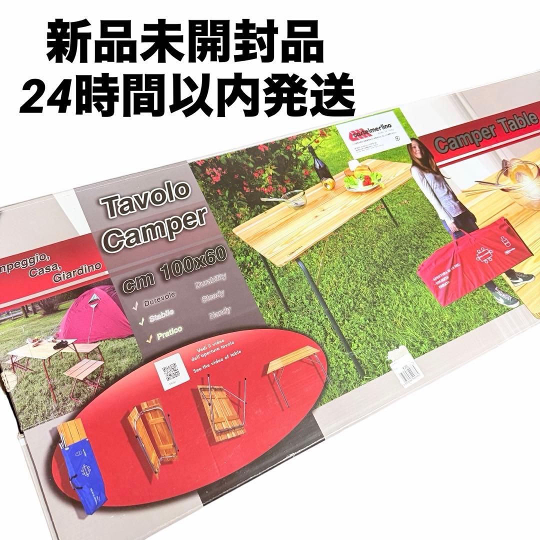新品未開封 カステルメルリーノ 100☓60　ハイ＆ローキャンパーテーブル